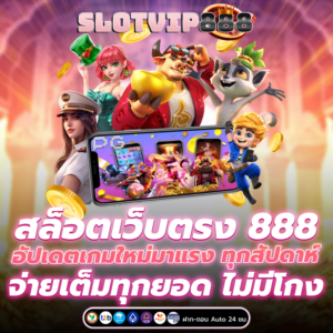 สล็อตเว็บตรง 888