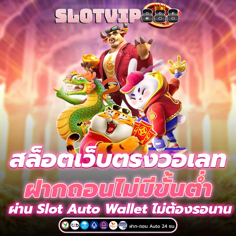 สล็อตเว็บตรงวอเลท