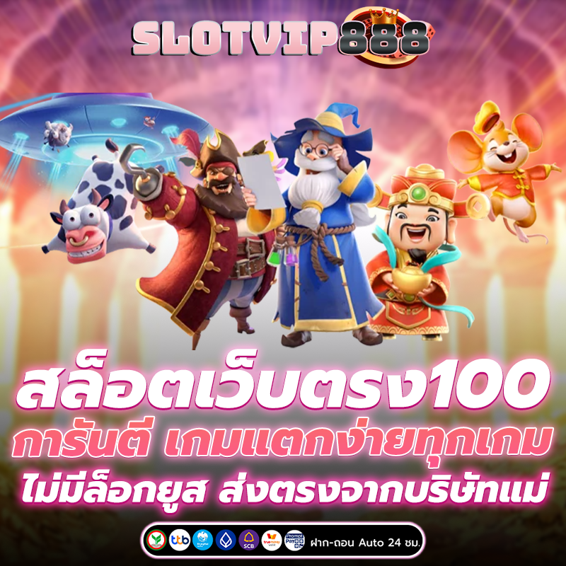 สล็อตเว็บตรง100