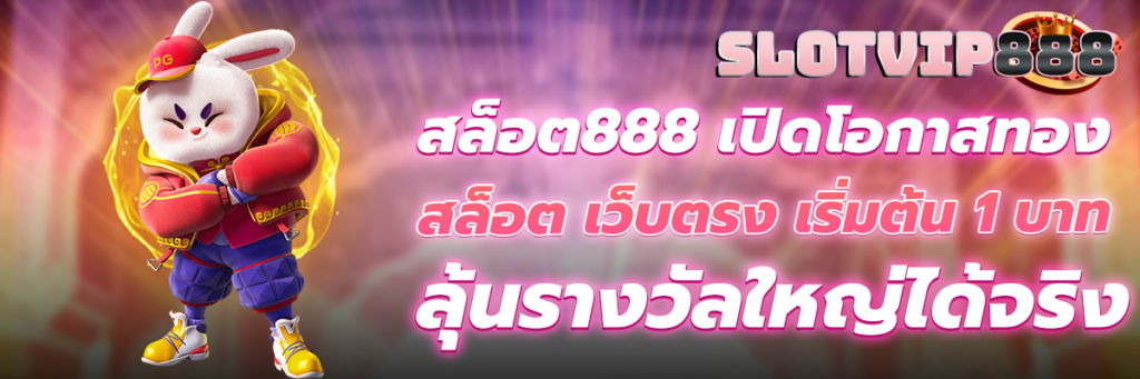 สล็อต888
