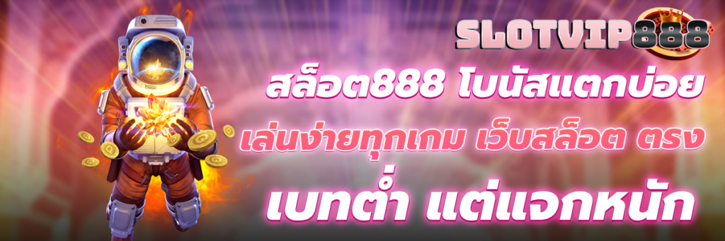 สล็อต888