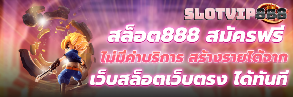 สล็อต888
