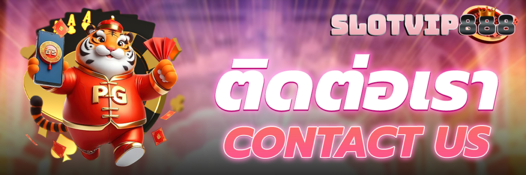 ติดต่อเรา