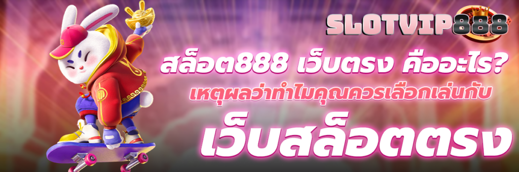 สล็อต888